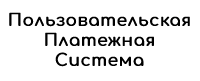 Пользовательская платежная система
